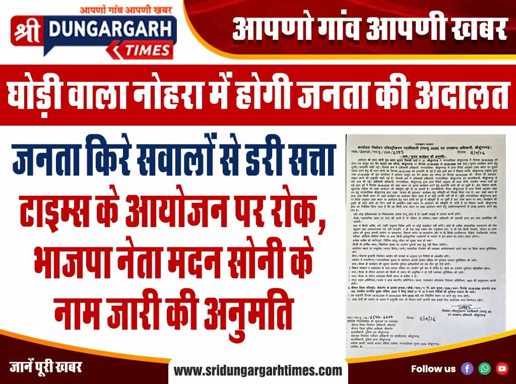 टाइम्स के आयोजन पर रोक, भाजपा नेता मदन सोनी के नाम जारी की अनुमति
