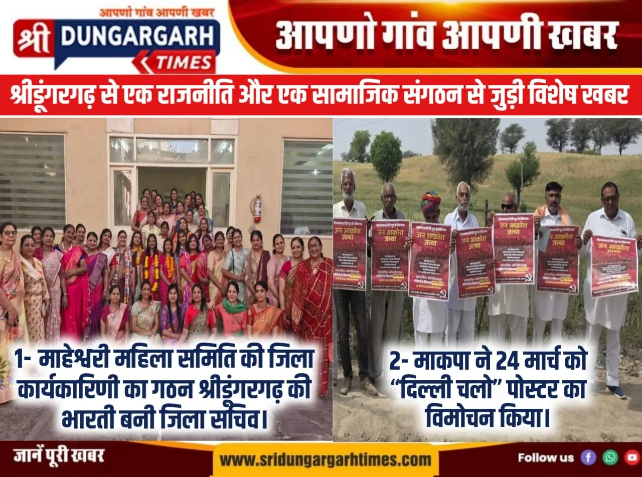 श्रीडूंगरगढ़ से एक राजनीति और एक सामाजिक संगठन से जुड़ी विशेष खबर।