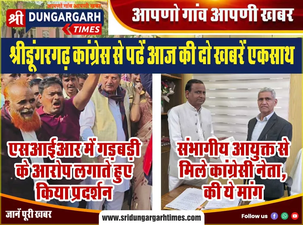 श्रीडूंगरगढ़ कांग्रेस से पढें आज की दो खबरें एकसाथ