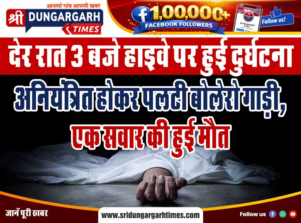 अनियंत्रित होकर पलटी बोलेरो गाड़ी, एक सवार की हुई मौत