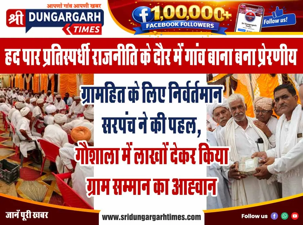 ग्रामहित के लिए निर्वर्तमान सरपंच ने की पहल, गौशाला में लाखों देकर किया ग्राम सम्मान का आह्वान