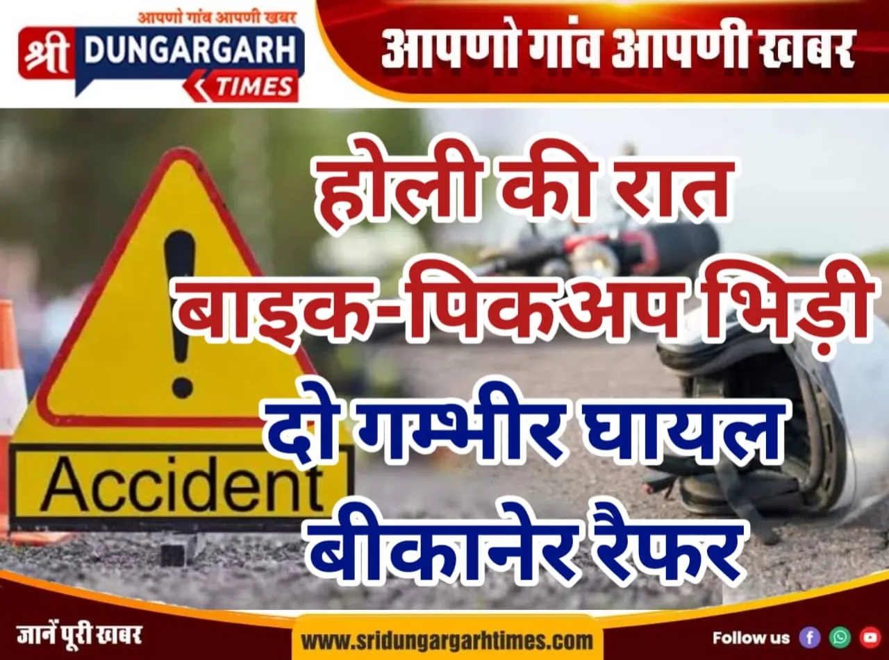 देर रात बाइक और पिकअप टक्कर में दो घायल बाइक सवार बीकानेर रेफर।