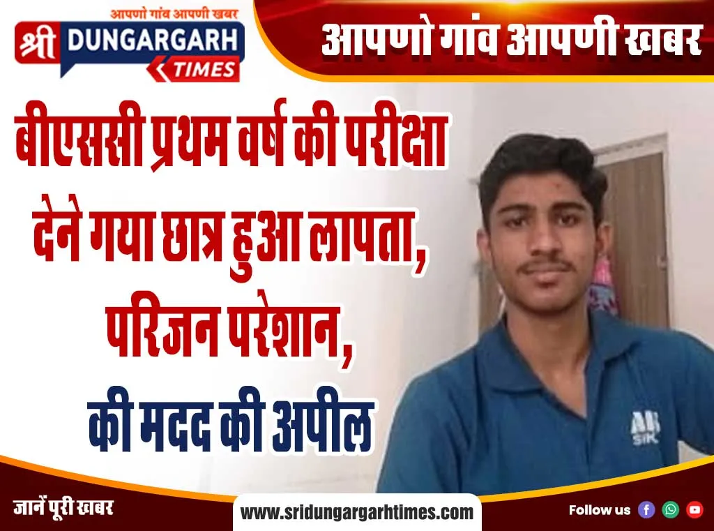 बीएससी प्रथम वर्ष की परीक्षा देने गया छात्र हुआ लापता, परिजन परेशान, की मदद की अपील