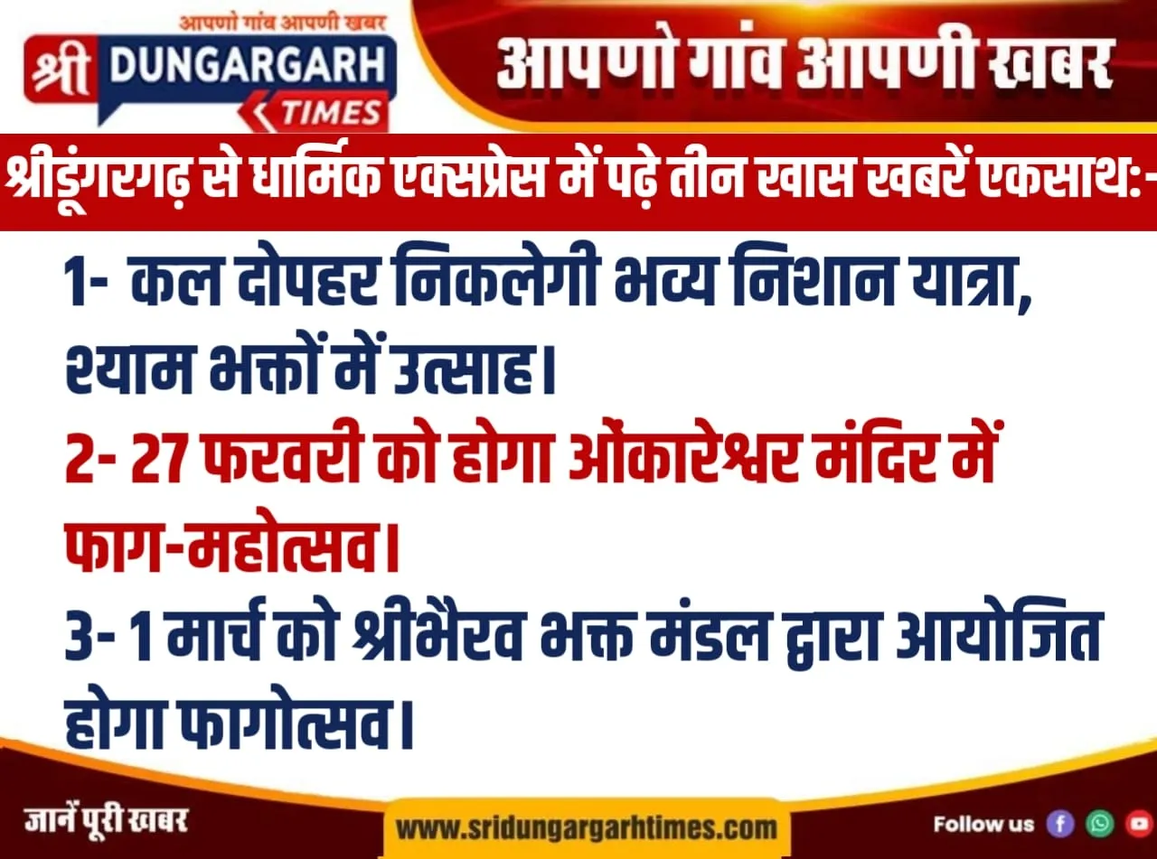 श्रीडूंगरगढ़ से धार्मिक एक्सप्रेस में पढ़े तीन खास खबरें एकसाथ:-