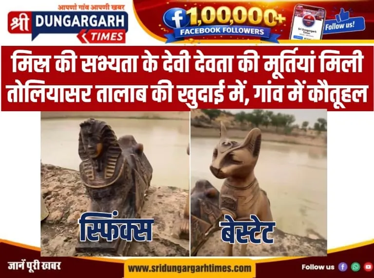 मिस्र की सभ्यता के देवी देवता की मूर्तियां मिली तोलियासर तालाब की खुदाई में, गांव में कौतूहल।