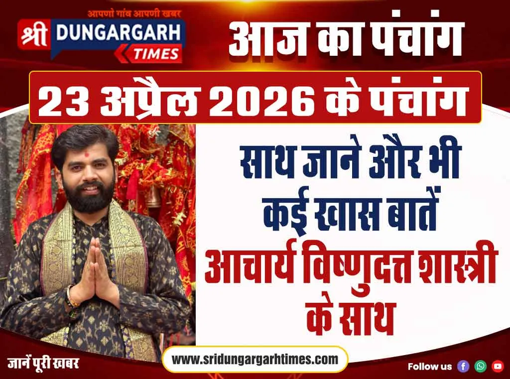 23 अप्रैल 2026 का पंचांग, साथ जाने और भी कई खास बातें आचार्य विष्णुदत्त शास्त्री के साथ।