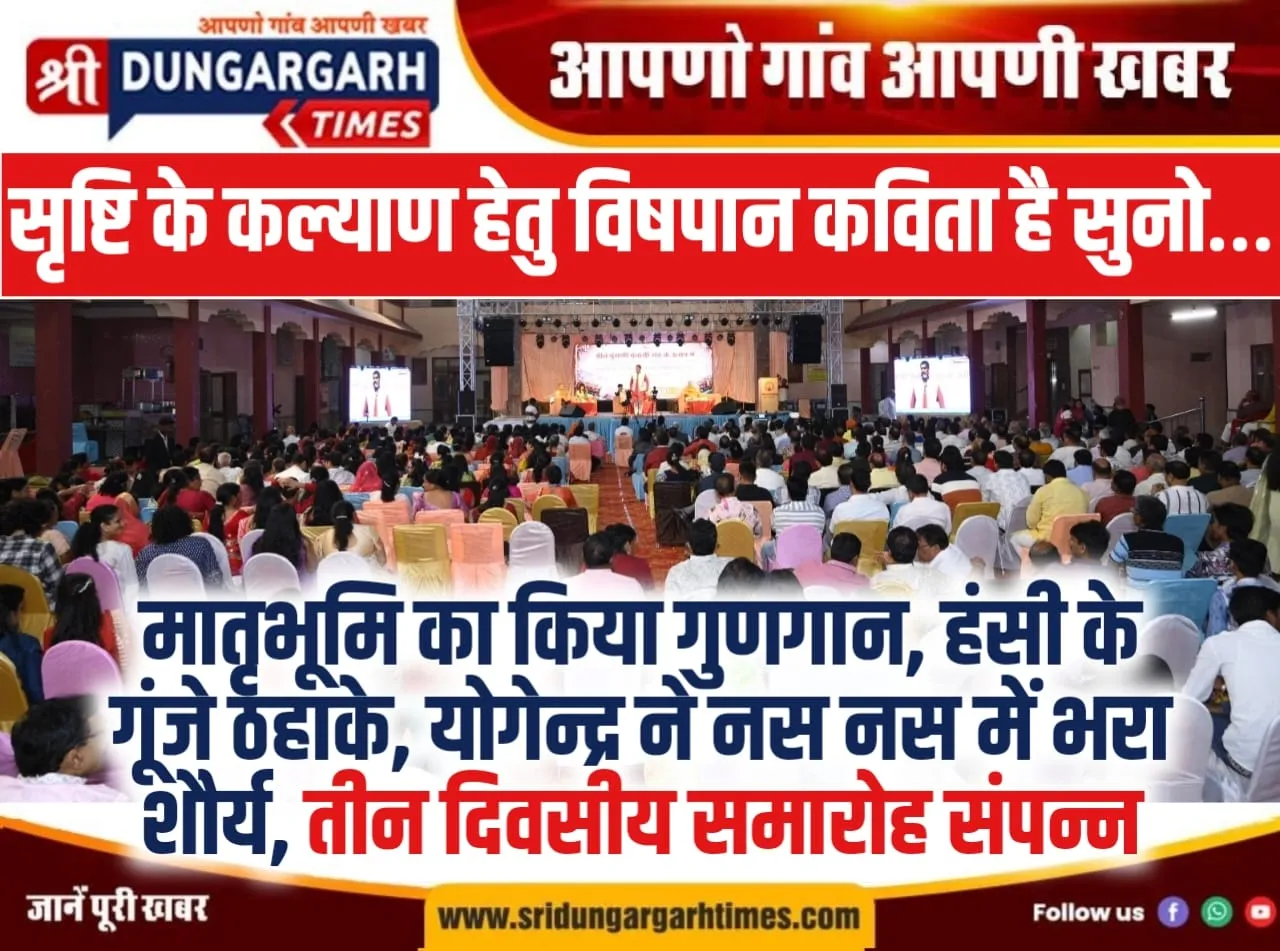 मातृभूमि का किया गुणगान, हंसी के गूंजे ठहाके, योगेन्द्र शर्मा ने नस-नस में भरा शौर्य।