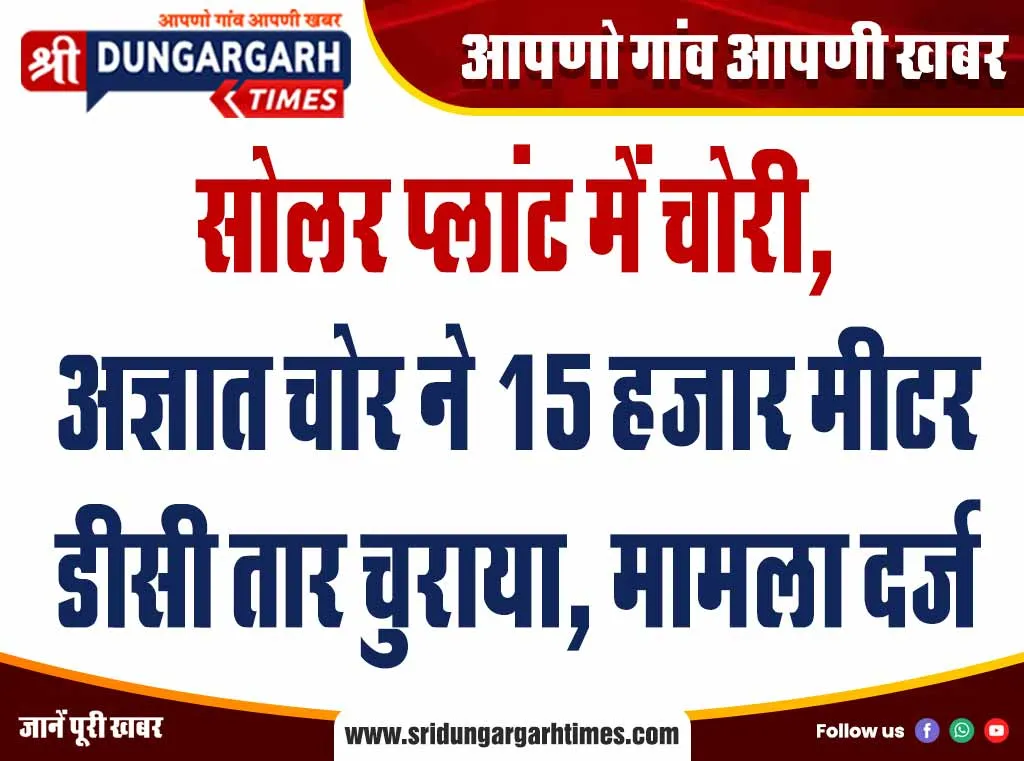 सोलर प्लांट में चोरी, अज्ञात चोर ने 15 हजार मीटर डीसी तार चुराया, मामला दर्ज