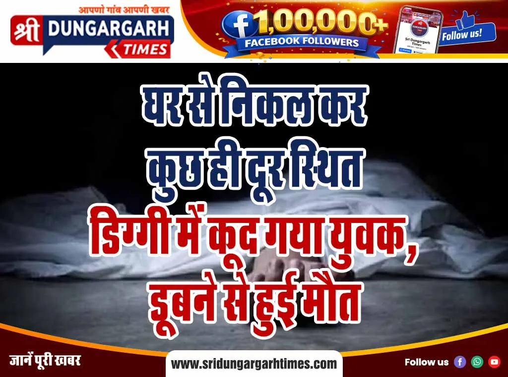 घर से निकल कर कुछ ही दूर स्थित डिग्गी में कूद गया युवक, डूबने से हुई मौत