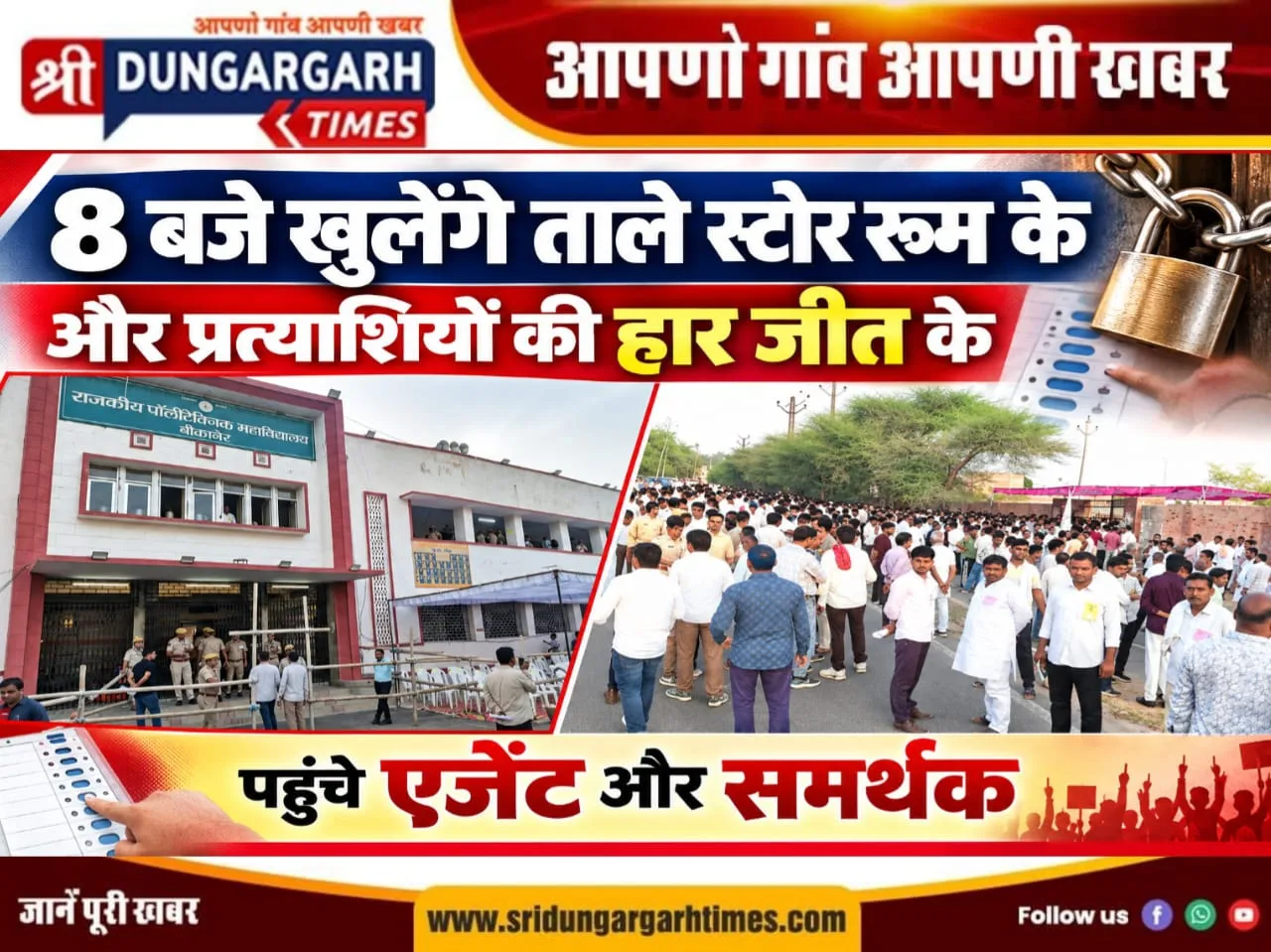 8 बजे खुलेंगे ताले स्टोर रूम के और प्रत्याशियों की हार जीत के, पहुंचे एजेंट और समर्थक।