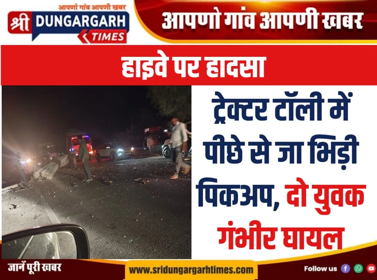 ट्रेक्टर टॉली में पीछे से जा भिड़ी पिकअप, दो युवक गंभीर घायल।