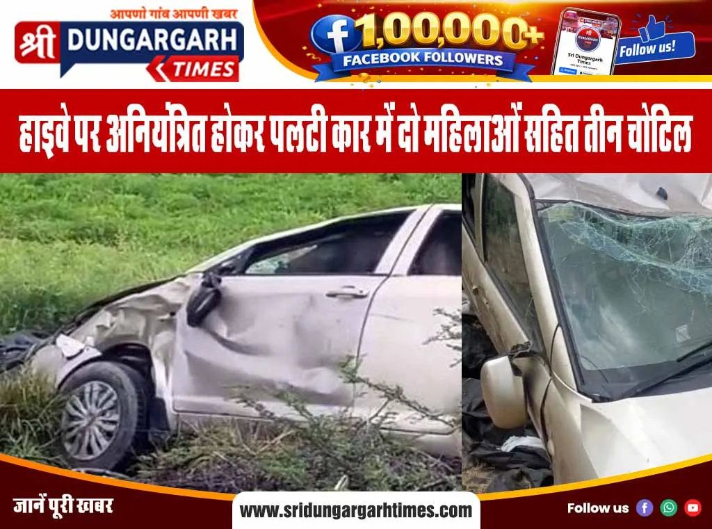 हाइवे पर अनियंत्रित होकर पलटी कार में दो महिलाओं सहित तीन चोटिल