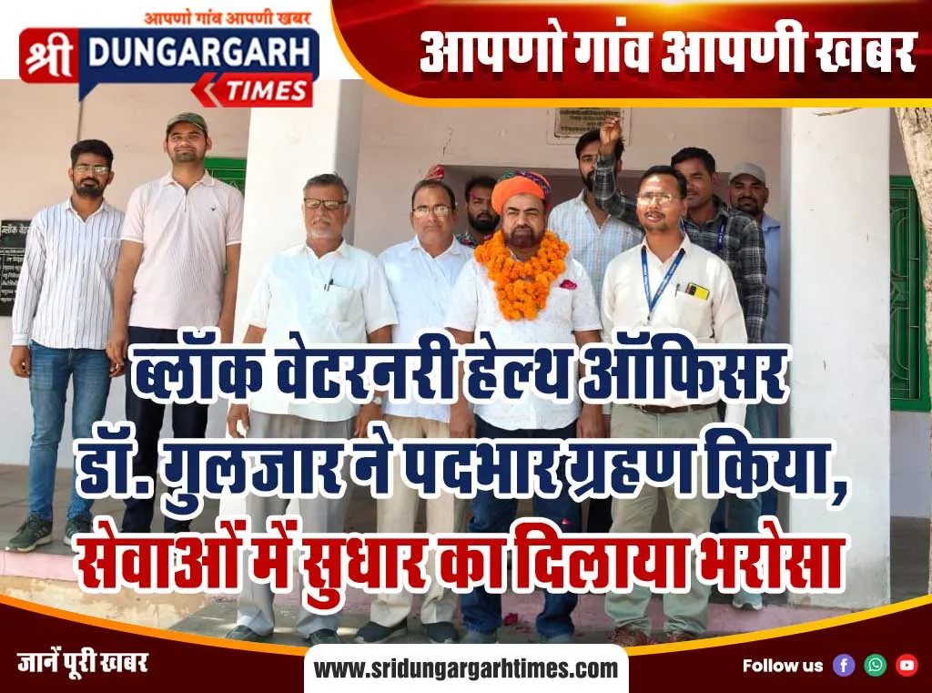 ब्लॉक वेटरनरी हेल्थ ऑफिसर डॉ गुलजार ने पदभार ग्रहण किया, सेवाओं में सुधार का दिलाया भरोसा