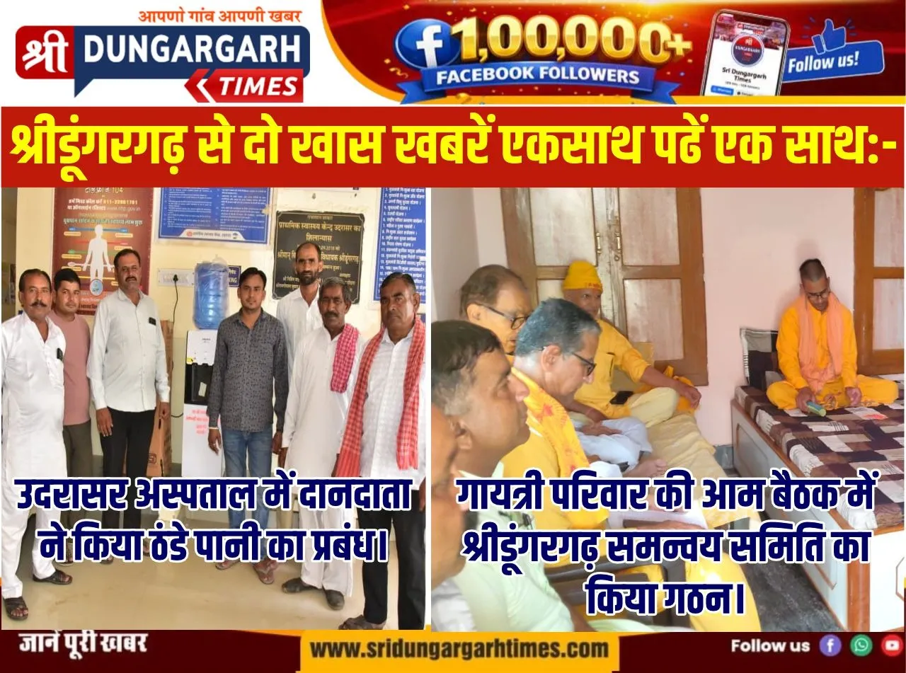 1- उदरासर अस्पताल में दानदाता ने लगवाई ठंडे पानी की मशीन, 2- गायत्री परिवार की तहसील स्तरीय समन्वय समिति का गठन।