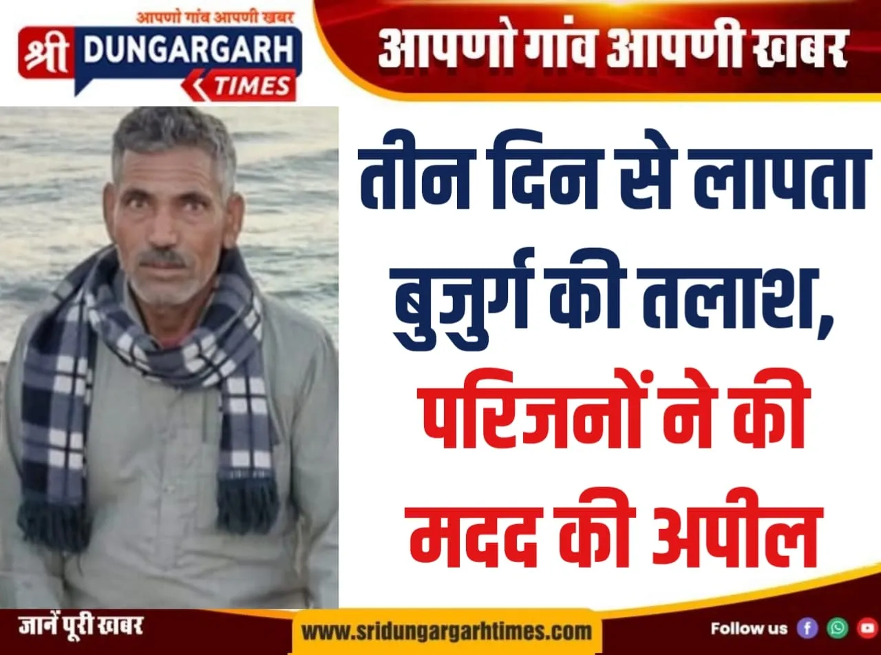 तीन दिन से लापता बुजुर्ग की तलाश, परिजनों ने की मदद की अपील।
