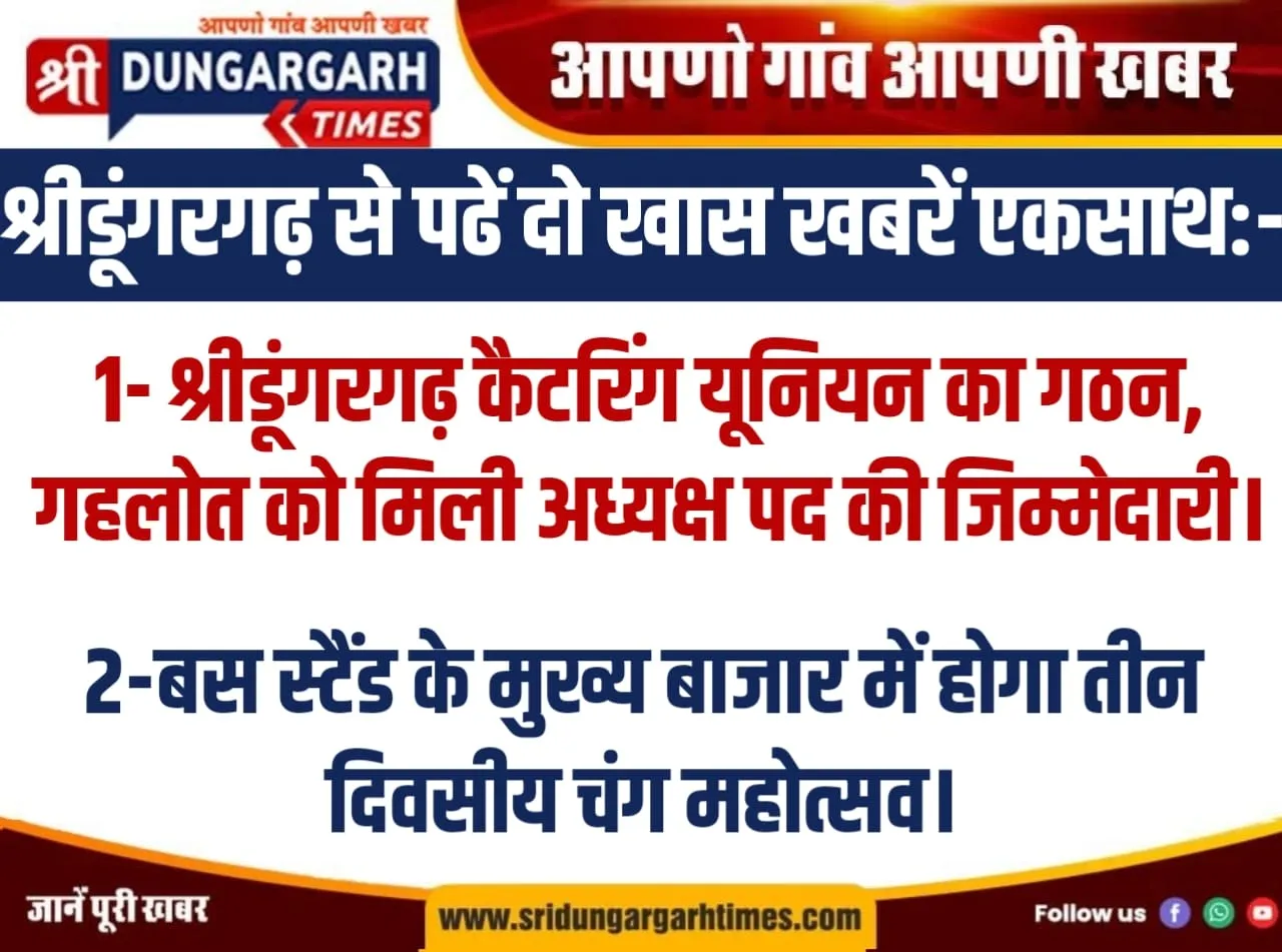 श्रीडूंगरगढ़ से पढें दो खास खबरें एकसाथ:-