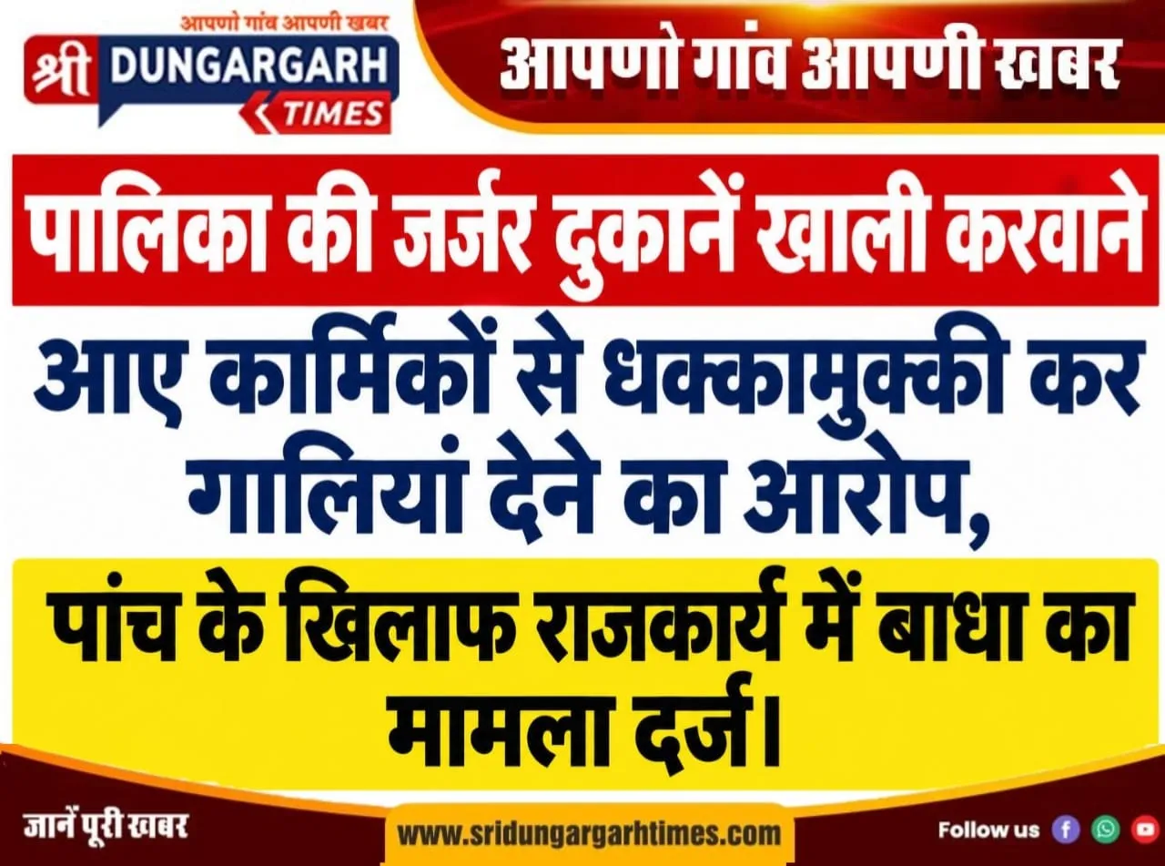 पालिका की जर्जर दुकानें खाली करवाने आए कार्मिकों से धक्कामुक्की कर गालियां देने का आरोप, पांच के खिलाफ राजकार्य में बाधा का मामला दर्ज।