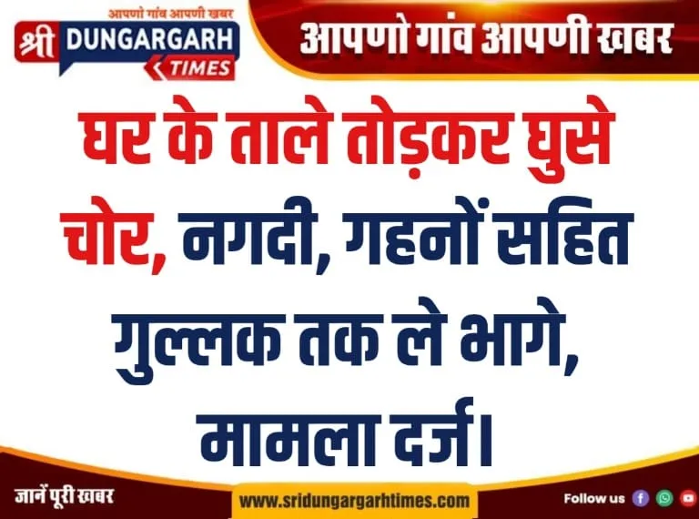 घर के ताले तोड़कर घुसे चोर, नगदी, गहनों सहित गुल्लक तक ले भागे, मामला दर्ज।