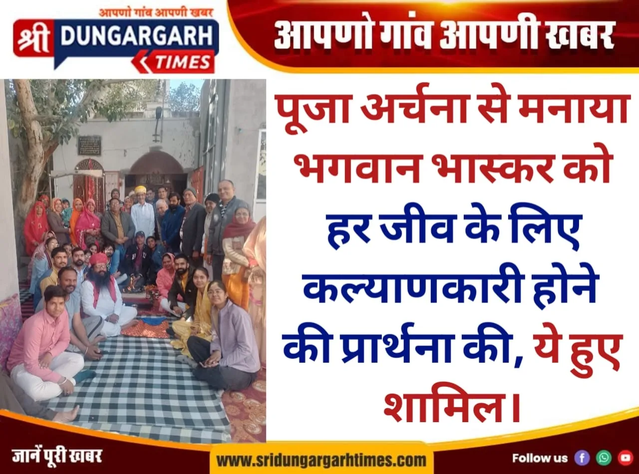 पूजा अर्चना से मनाया भगवान भास्कर को, हर जीव के लिए कल्याणकारी होने की प्रार्थना की, ये हुए शामिल।
