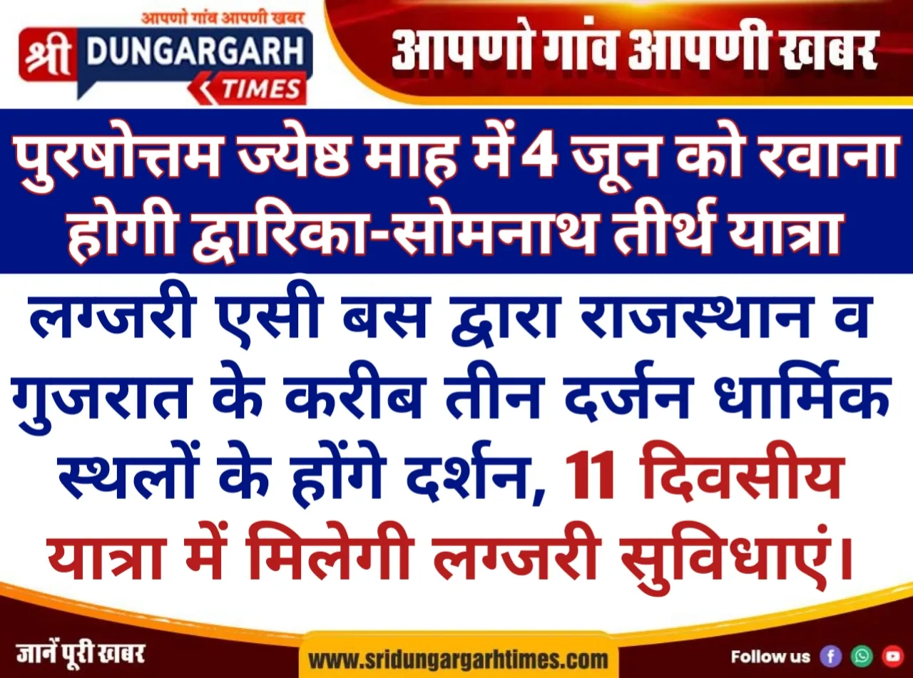 लग्जरी एसी बस द्वारा राजस्थान व गुजरात के करीब तीन दर्जन धार्मिक स्थलों के होंगे दर्शन, 11 दिवसीय यात्रा में मिलेगी लग्जरी सुविधाएं।