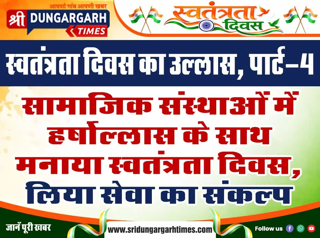 सामाजिक संस्थाओं में हर्षोल्लास के साथ मनाया स्वतंत्रता दिवस, लिया सेवा का संकल्प