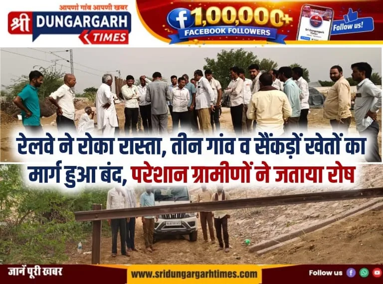 रेलवे ने रोका रास्ता, तीन गांव व सैंकड़ों खेतों का मार्ग हुआ बंद, परेशान ग्रामीणों ने जताया रोष।