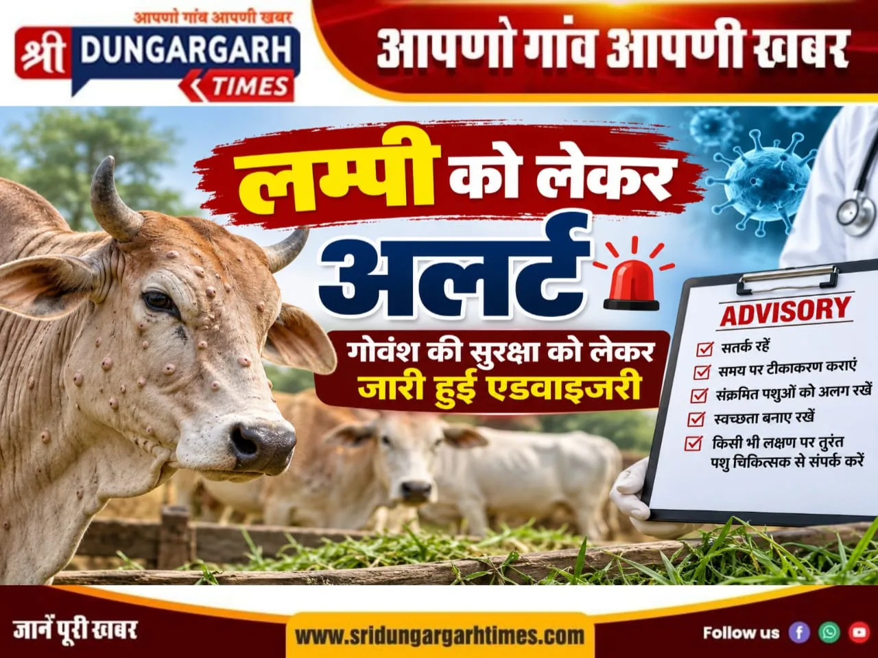 लम्पी को लेकर अलर्ट, गोवंश की सुरक्षा को लेकर जारी हुई एडवाइजरी