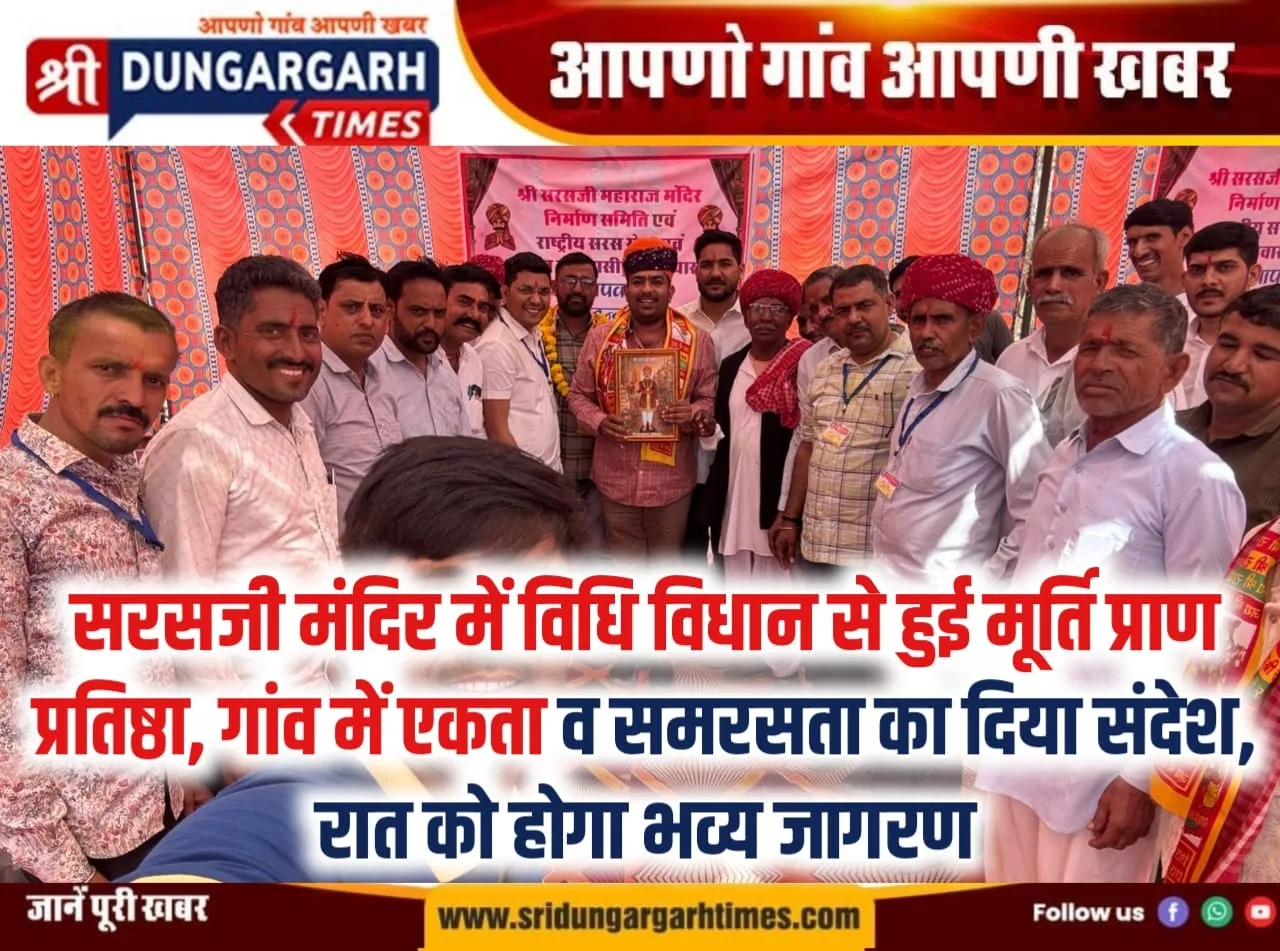 सरसजी मंदिर में विधि विधान से हुई मूर्ति प्राण प्रतिष्ठा, गांव में एकता व समरसता का दिया संदेश, रात को होगा भव्य जागरण।