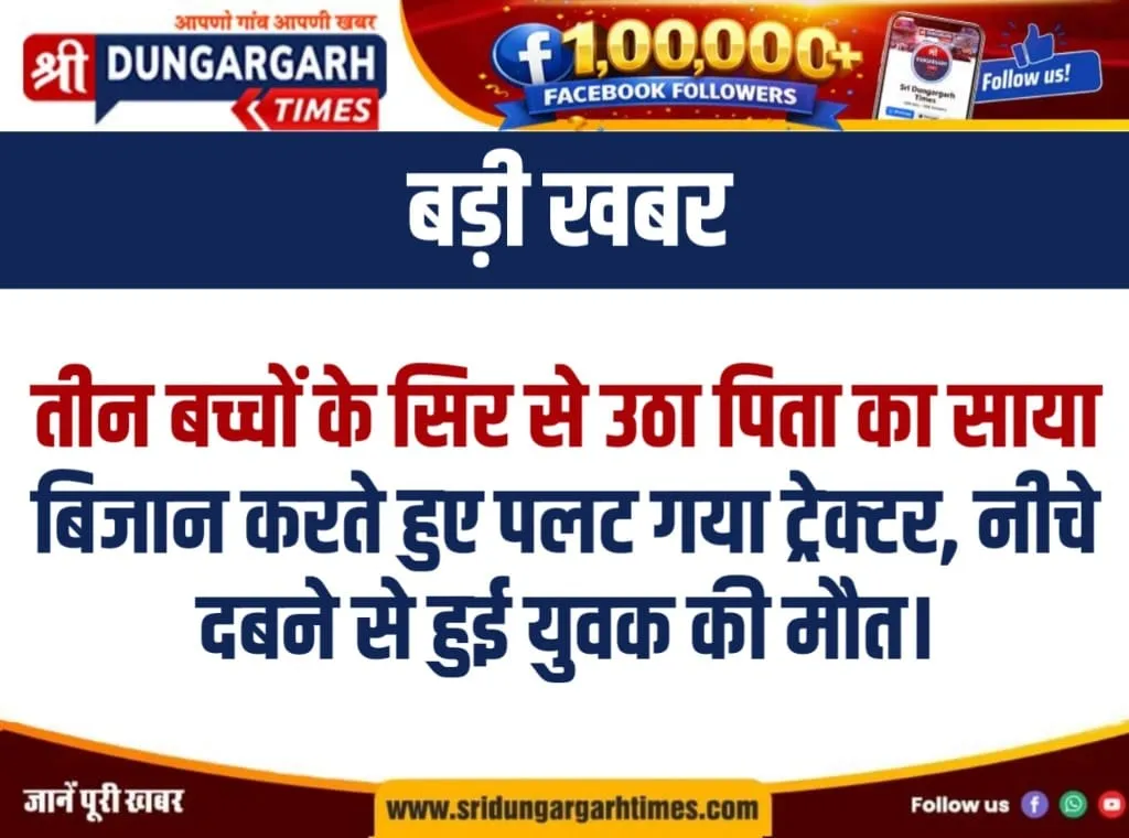बिजान करते हुए पलट गया ट्रेक्टर, नीचे दबने से हुई युवक की मौत।