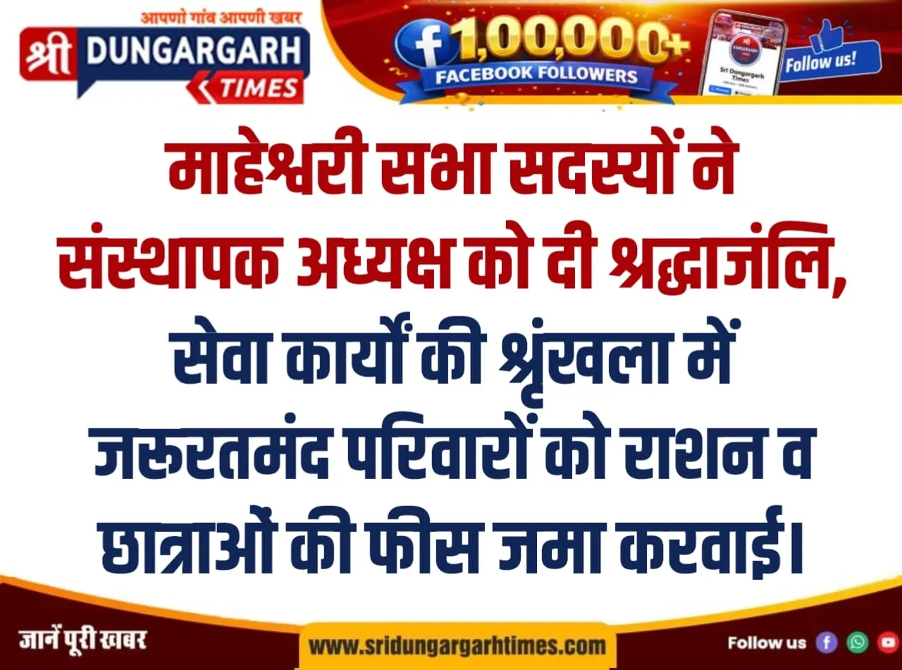 माहेश्वरी सभा सदस्यों ने संस्थापक अध्यक्ष को दी श्रद्धाजंलि, सेवा कार्यों की श्रृंखला में जरूरतमंद परिवारों को राशन व छात्राओं की फीस जमा करवाई।
