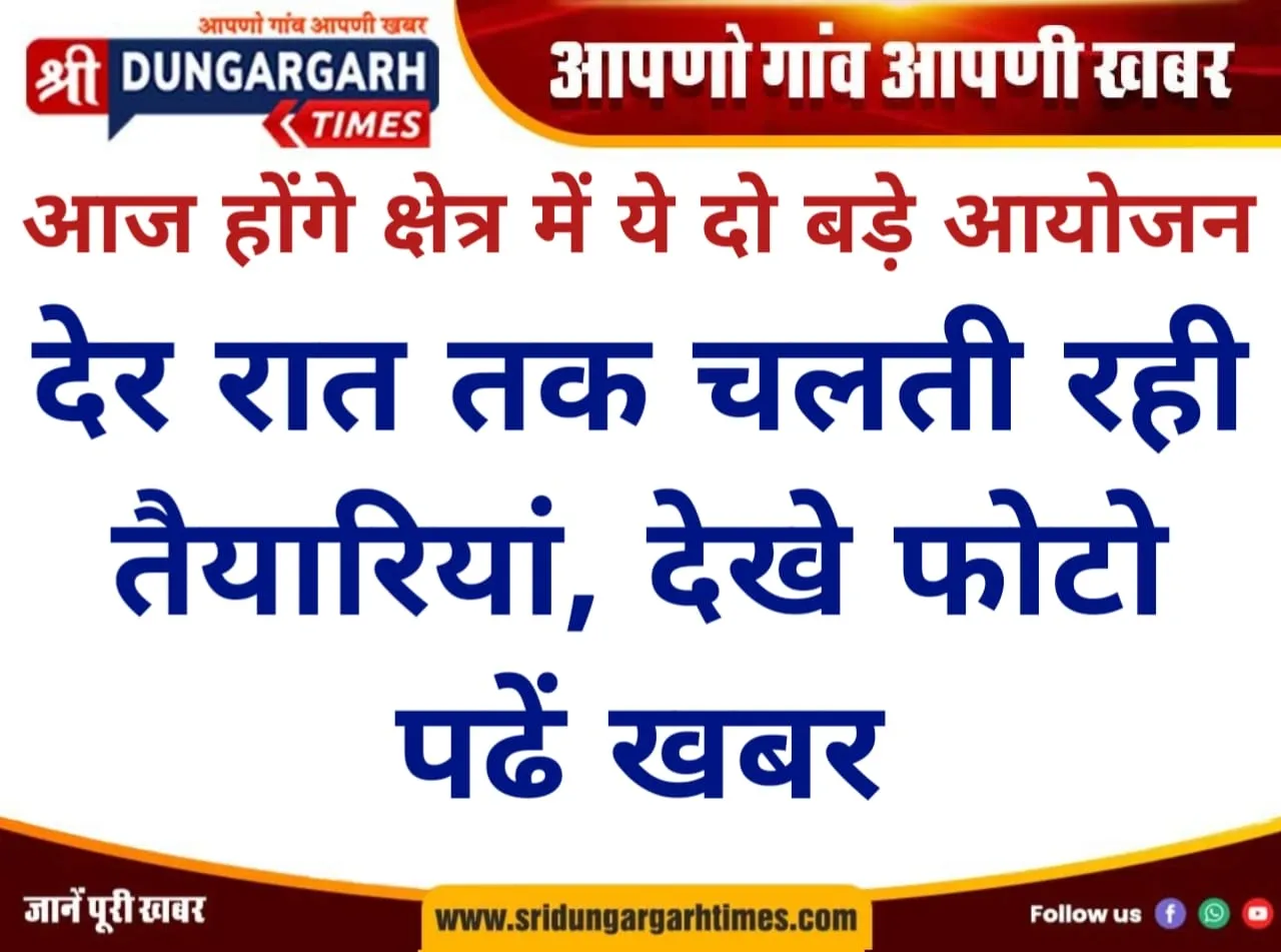 आज होंगे क्षेत्र में ये दो बड़े आयोजन देर रात तक चलती रही तैयारियां, देखे फोटो, पढें खबर