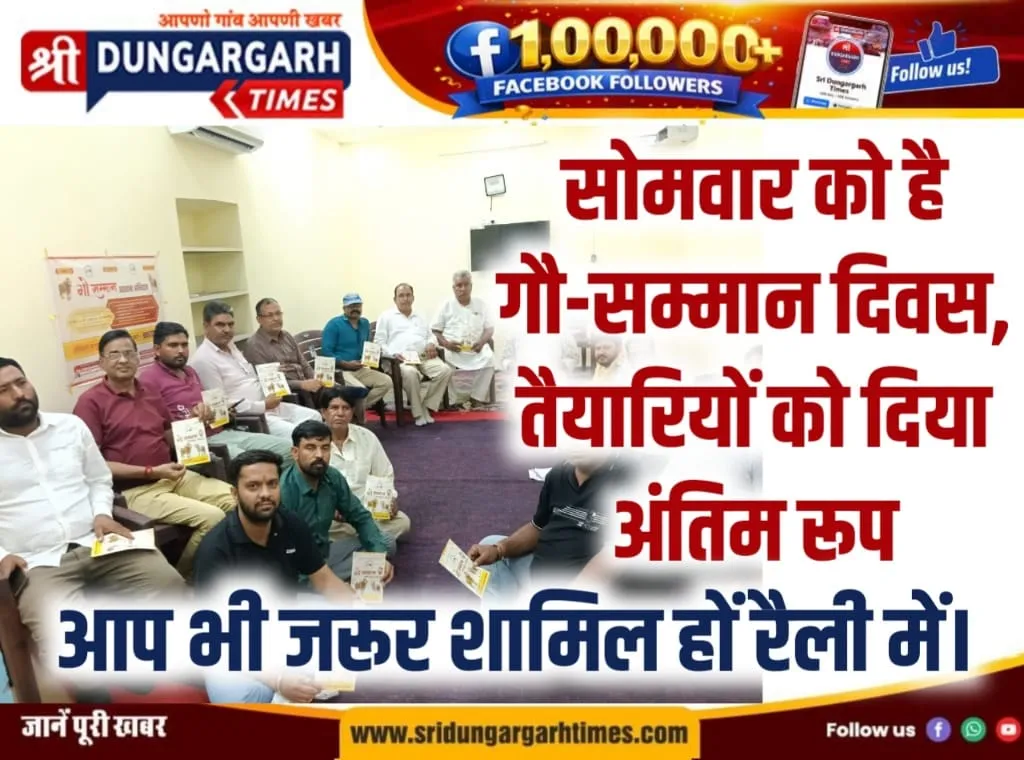 सोमवार को है गौ-सम्मान दिवस, तैयारियों को दिया अंतिम रूप