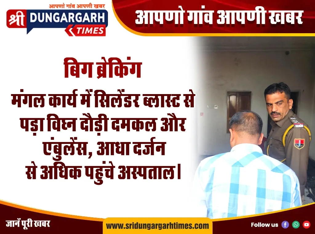 मंगल कार्य में सिलेंडर ब्लास्ट से पड़ा विघ्न, दौड़ी दमकल और एंबुलेंस, आधा दर्जन से अधिक पहुंचे अस्पताल।