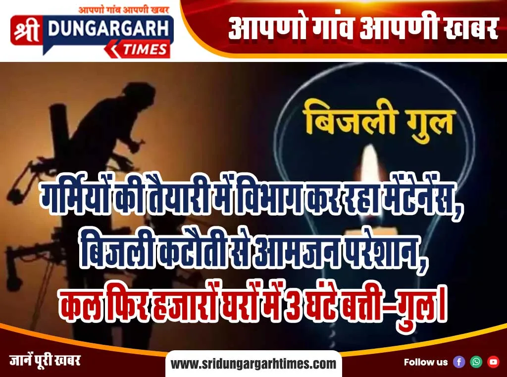 गर्मियों की तैयारी में विभाग कर रहा मेंटेनेंस,  बिजली कटौती से आमजन परेशान,  कल फिर हजारों घरों में 3 घंटे बत्ती-गुल।