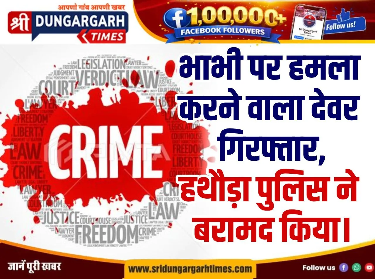 भाभी पर हमला करने वाला देवर गिरफ्तार, हथौड़ा पुलिस ने बरामद किया।