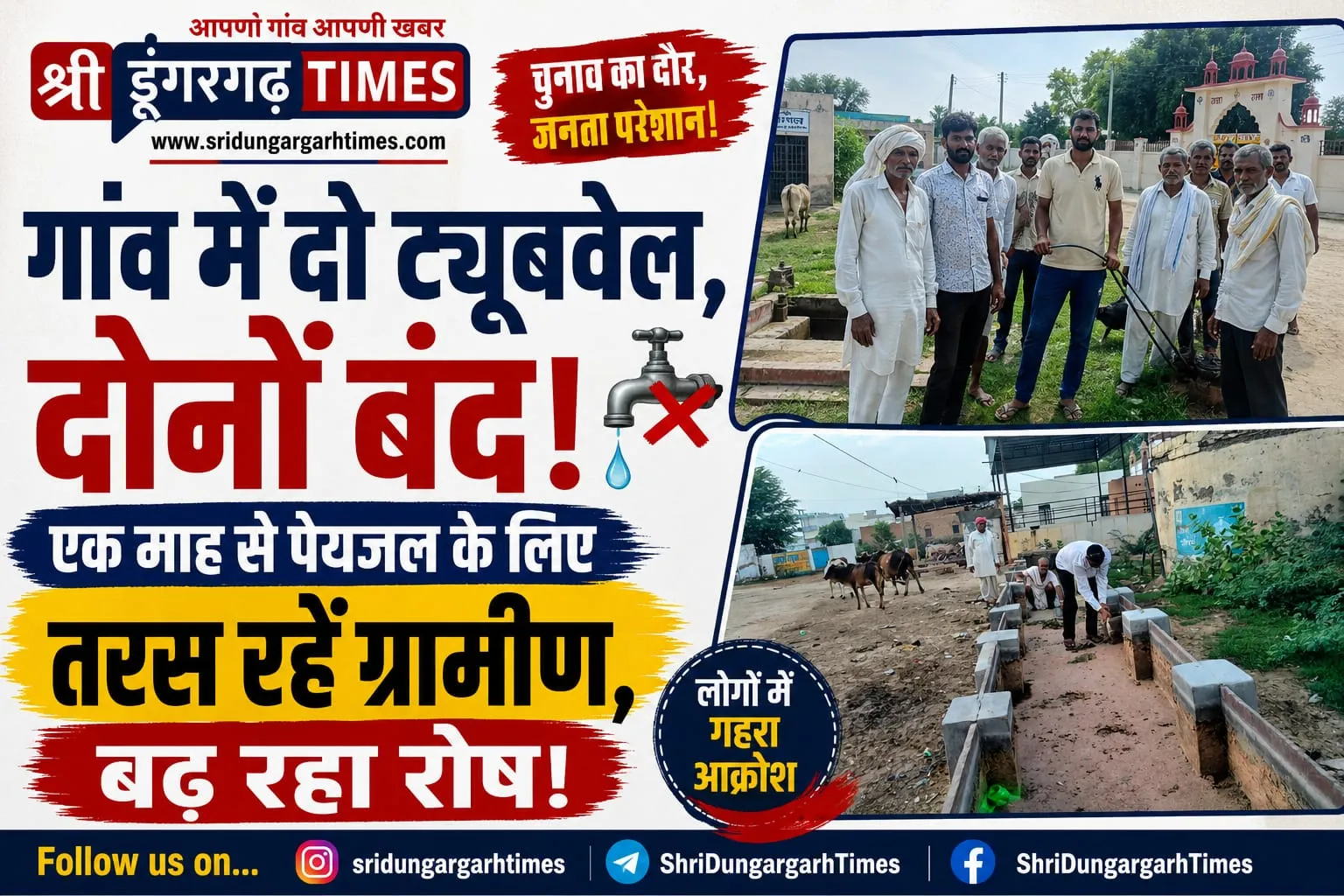 गांव में दो ट्यूबवेल, दोनों बंद, एक माह से पेयजल के लिए तरस रहें ग्रामीण, बढ़ रहा रोष।