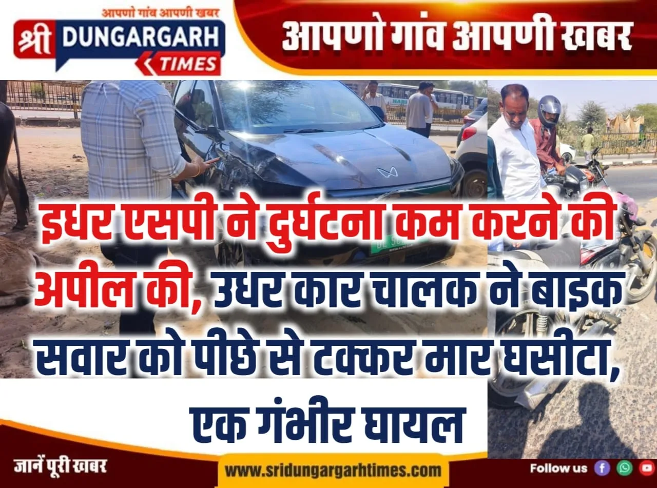 इधर एसपी ने दुर्घटना कम करने की अपील की, उधर कार चालक ने बाइक सवार को पीछे से टक्कर मार घसीटा, एक गंभीर घायल।