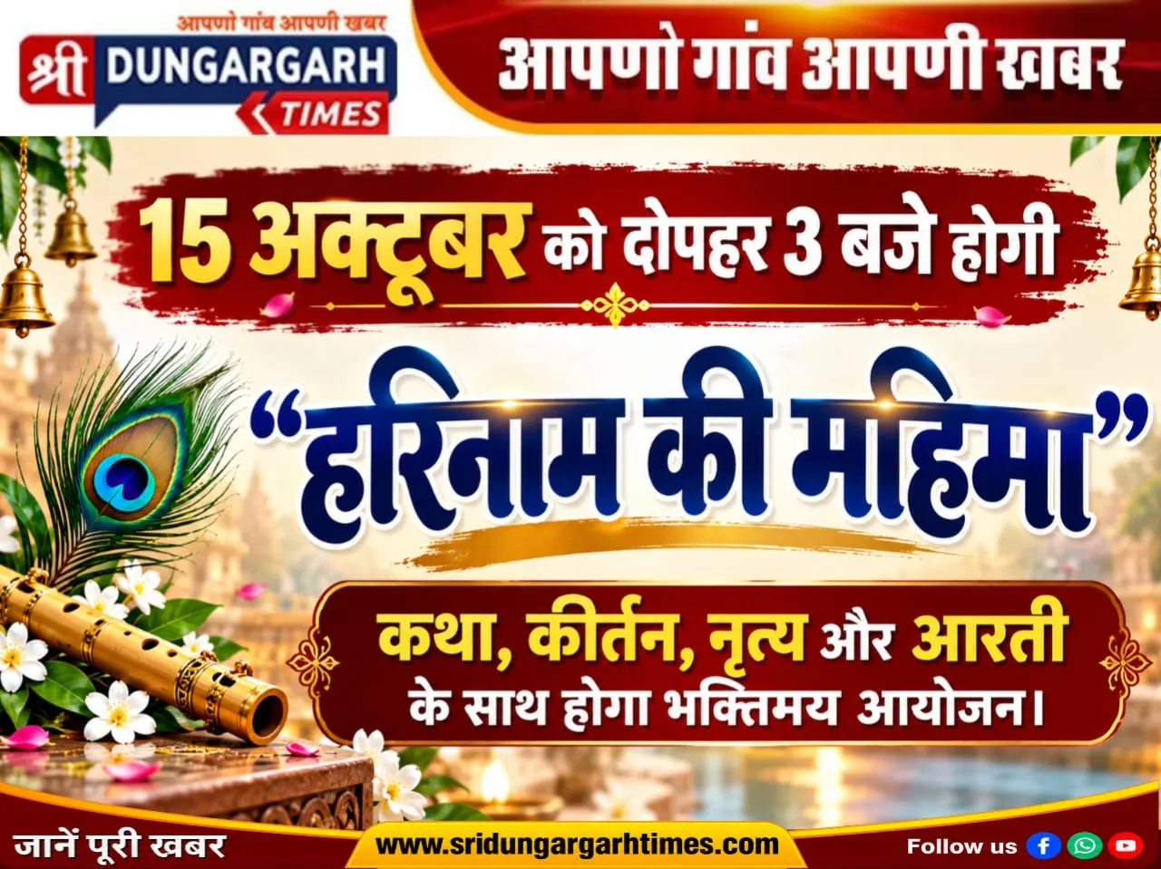 कथा, कीर्तन, नृत्य और आरती के साथ होगा भक्तिमय आयोजन।