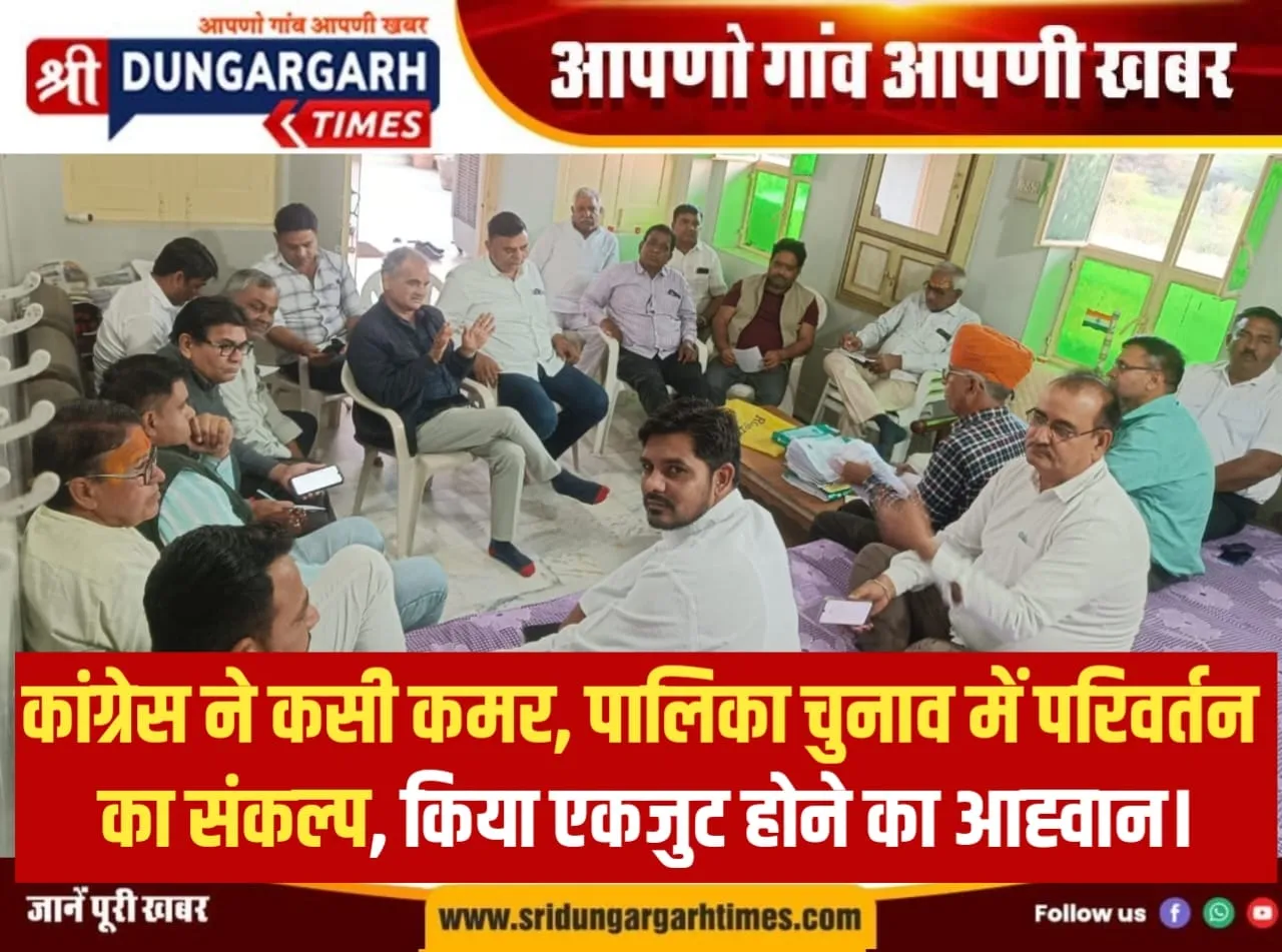 कांग्रेस ने कसी कमर, पालिका चुनाव में परिवर्तन का संकल्प, किया एकजुट होने का आह्वान।