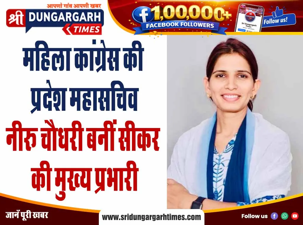 महिला कांग्रेस की प्रदेश महासचिव नीरू चौधरी बनीं सीकर की मुख्य प्रभारी