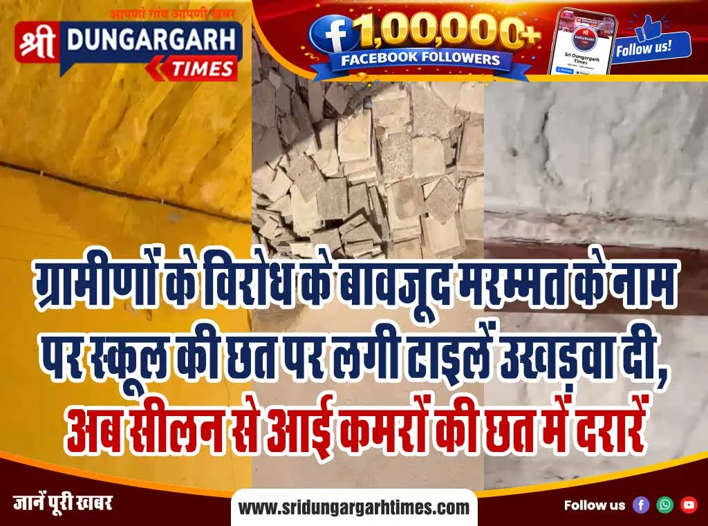 ग्रामीणों के विरोध के बावजूद मरम्मत के नाम पर स्कूल की छत पर लगी टाइलें उखड़वा दी, अब सीलन से आई कमरों की छत में दरारें