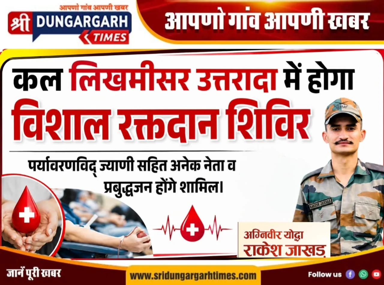 कल लिखमीसर उत्तरादा में होगा विशाल रक्तदान शिविर, पर्यावरणविद् ज्याणी सहित अनेक नेता व प्रबुद्धजन होंगे शामिल।
