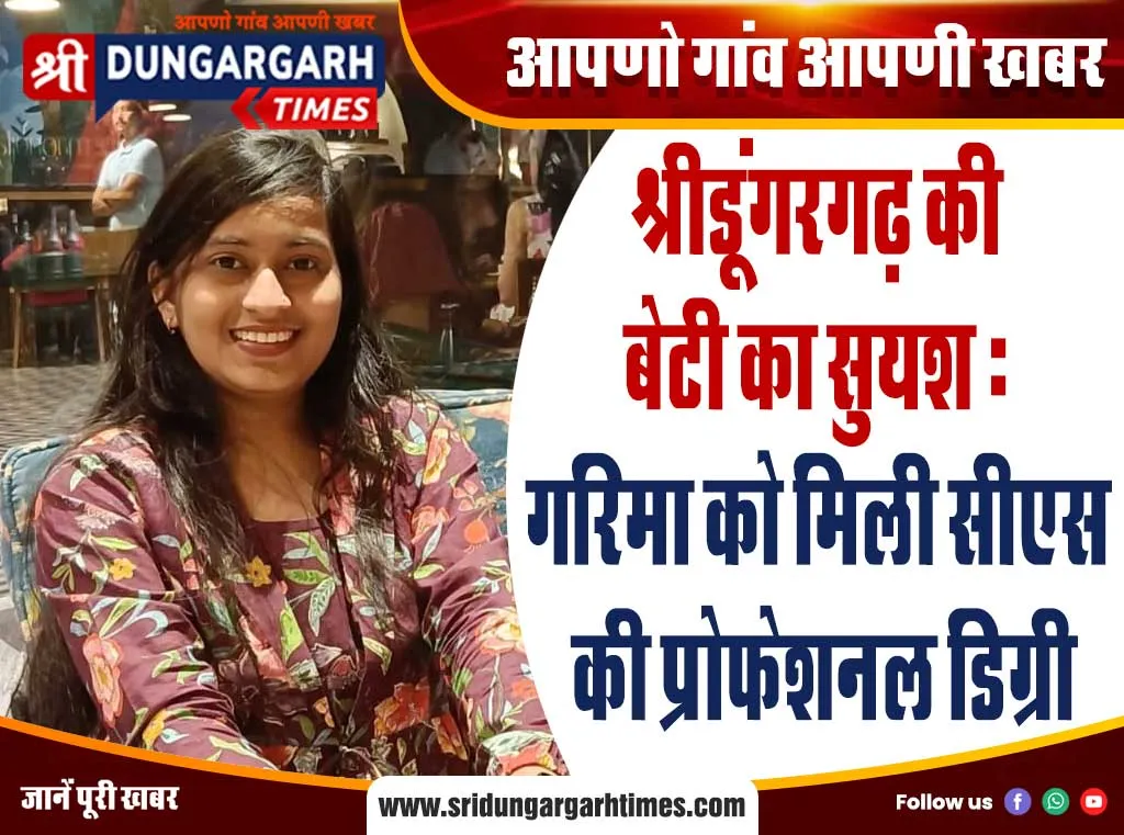 श्रीडूंगरगढ़ की बेटी का सुयश : गरिमा को मिली सीएस की प्रोफेशनल डिग्री