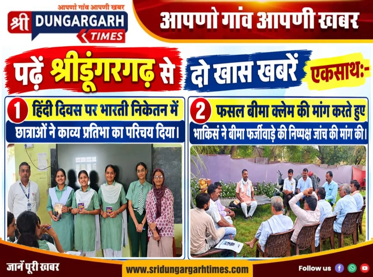 पढें श्रीडूंगरगढ़ से दो खास खबरें एकसाथ:-