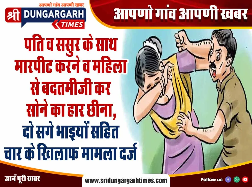 पति व ससुर के साथ मारपीट करने व महिला से बदतमीजी कर सोने का हार छीना, दो सगे भाइयों सहित चार के खिलाफ मामला दर्ज