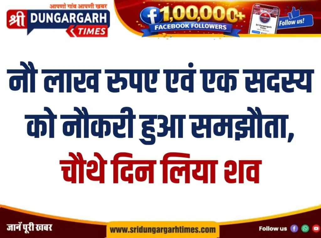 नौ लाख रुपए एवं एक सदस्य को नौकरी हुआ समझौता, चौथे दिन लिया शव।