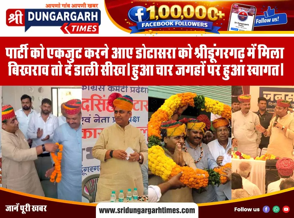 पार्टी को एकजुट करने आए डोटासरा को श्रीडूंगरगढ़ में मिला बिखराव तो दे डाली सीख। हुआ चार जगहों पर हुआ स्वागत।