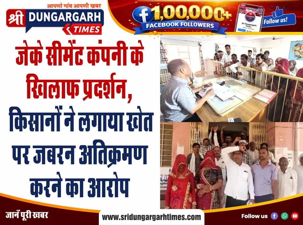 जेके सीमेंट कंपनी के खिलाफ प्रदर्शन, किसानों ने लगाया खेत पर जबरन अतिक्रमण करने का आरोप