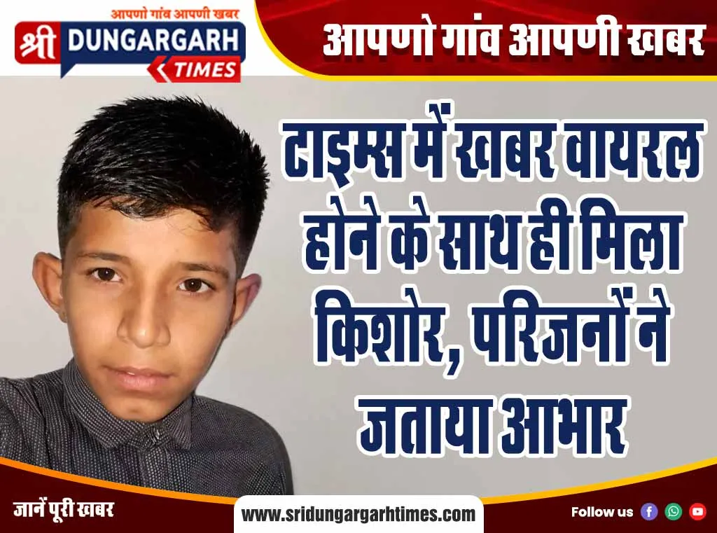 टाइम्स में खबर वायरल होने के साथ ही मिला किशोर, परिजनों ने जताया आभार