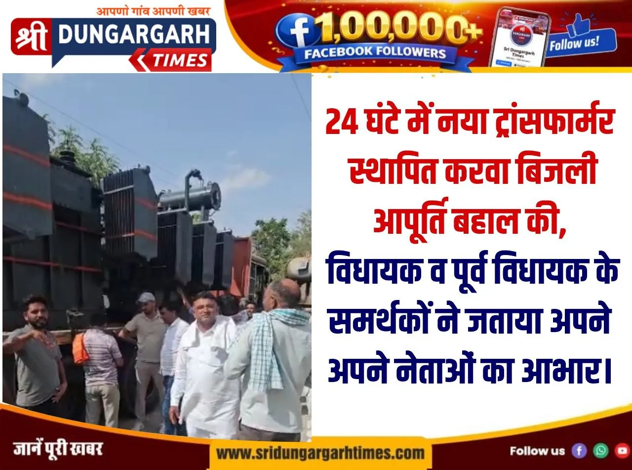 24 घंटे में नया ट्रांसफार्मर स्थापित करवा बिजली आपूर्ति बहाल की, विधायक व पूर्व विधायक के समर्थकों ने जताया अपने अपने नेताओं का आभार।